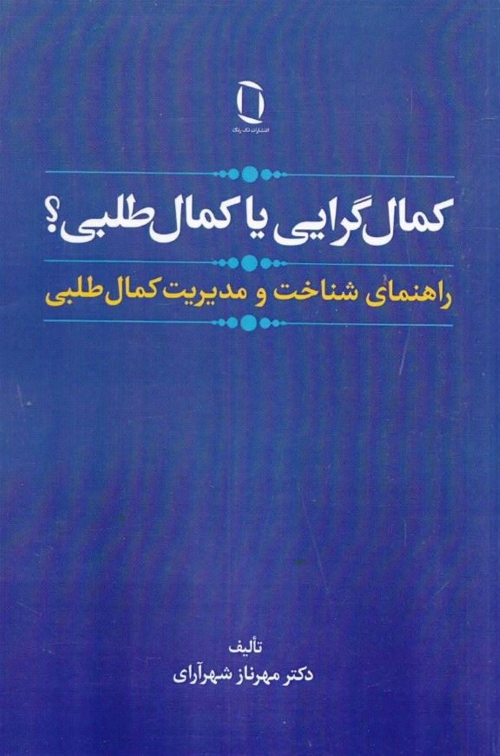 کمال گرایی یا کمال طلبی؟
