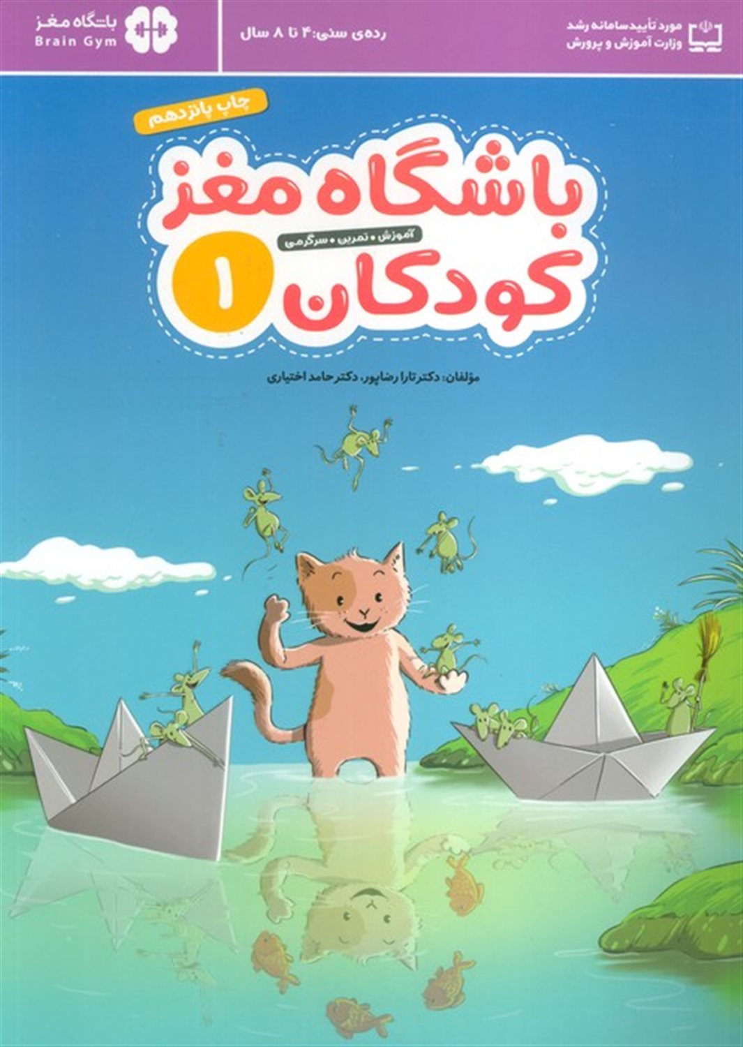 باشگاه مغز کودکان 1 (آموزش، تمرین، سرگرمی)