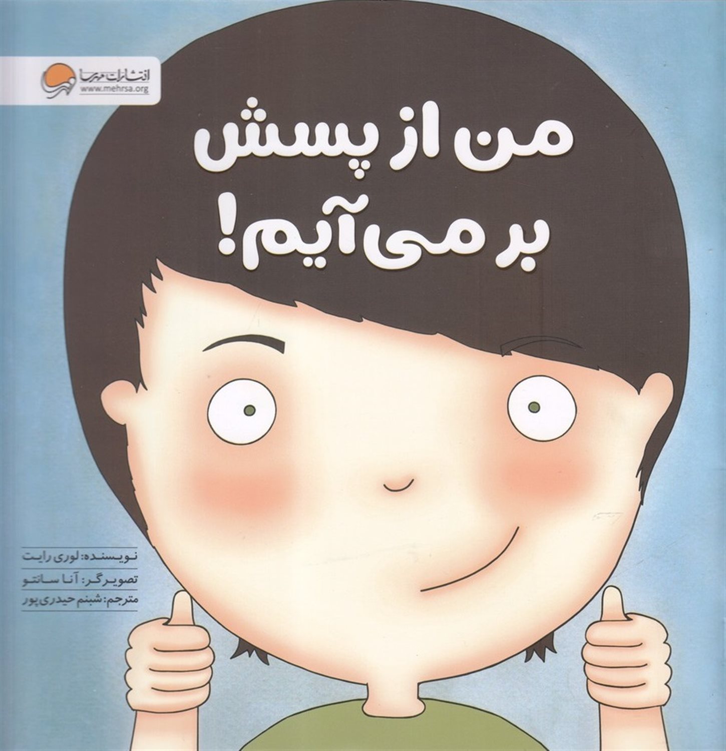 من از پسش برمی‌آیم!