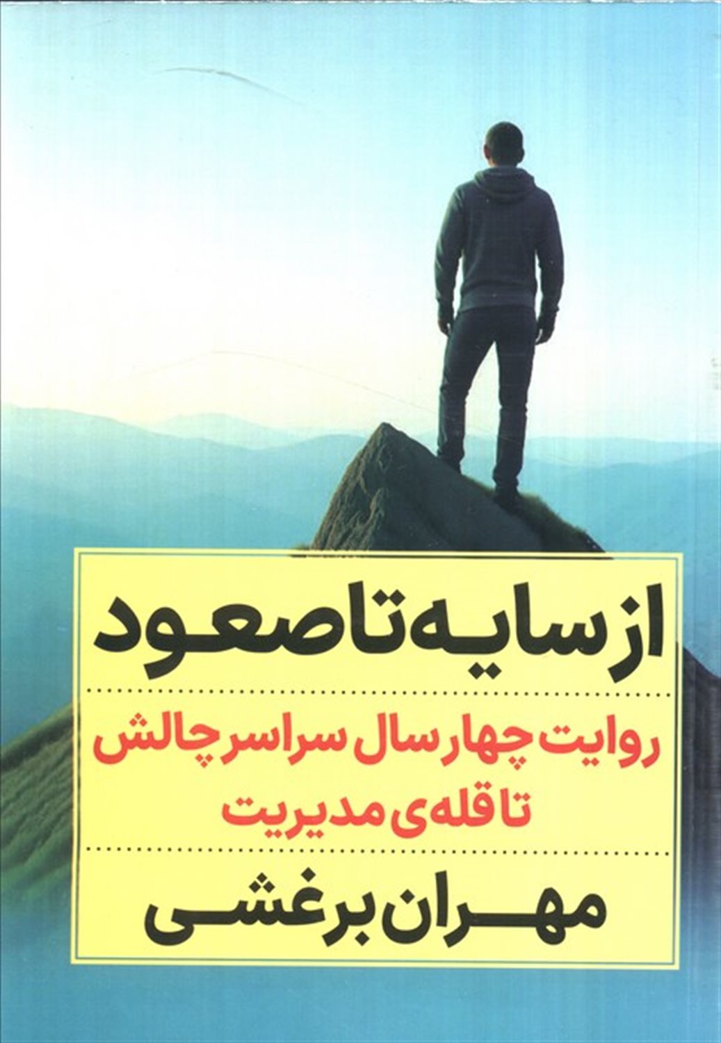 از سایه تا صعود 