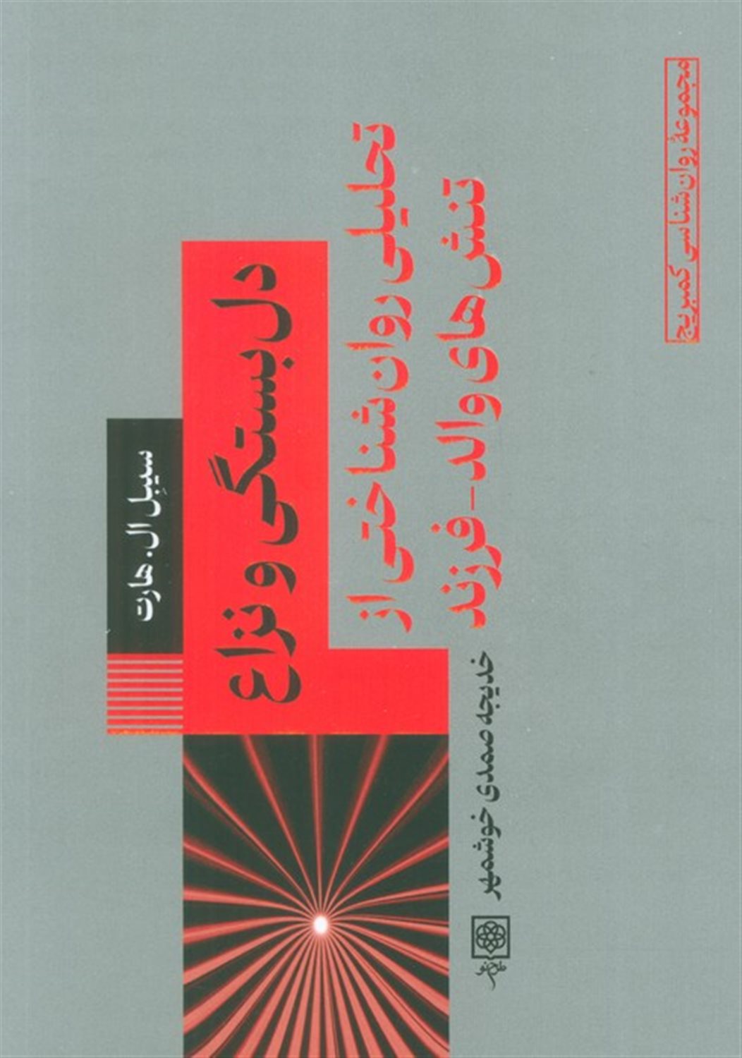 دل بستگی و نزاع 