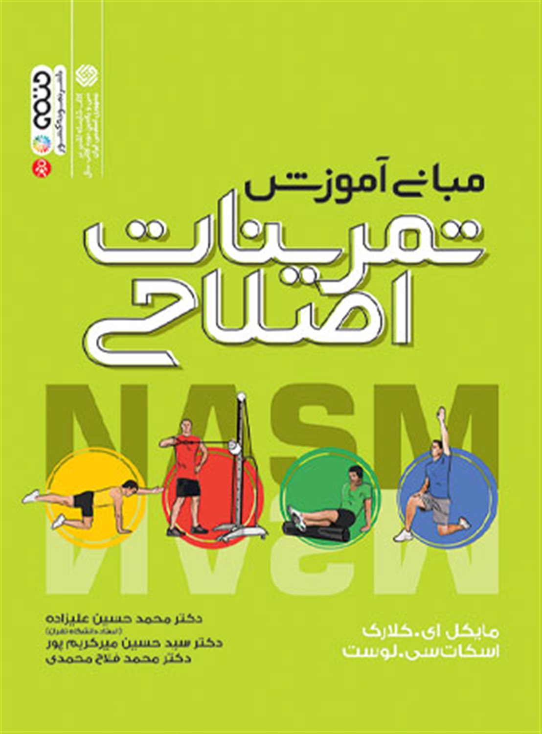 تمرینات اصلاحی 