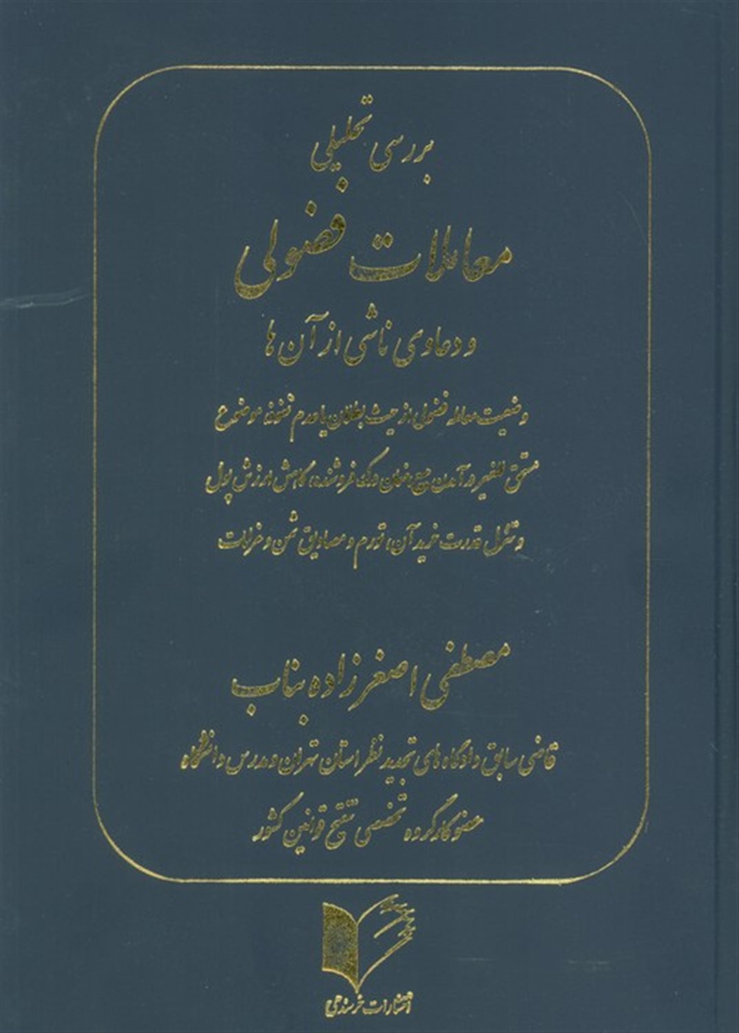 بررسی تحلیلی معاملات فضولی و دعاوی ناشی از آن ها