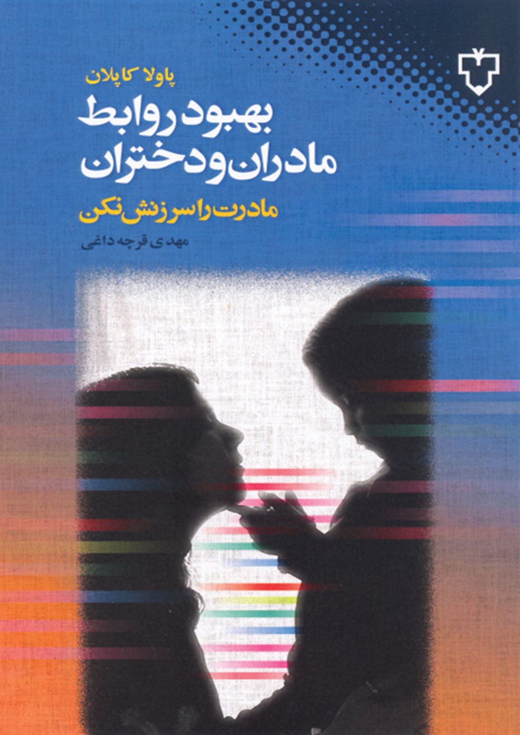 بهبود روابط مادران و دختران