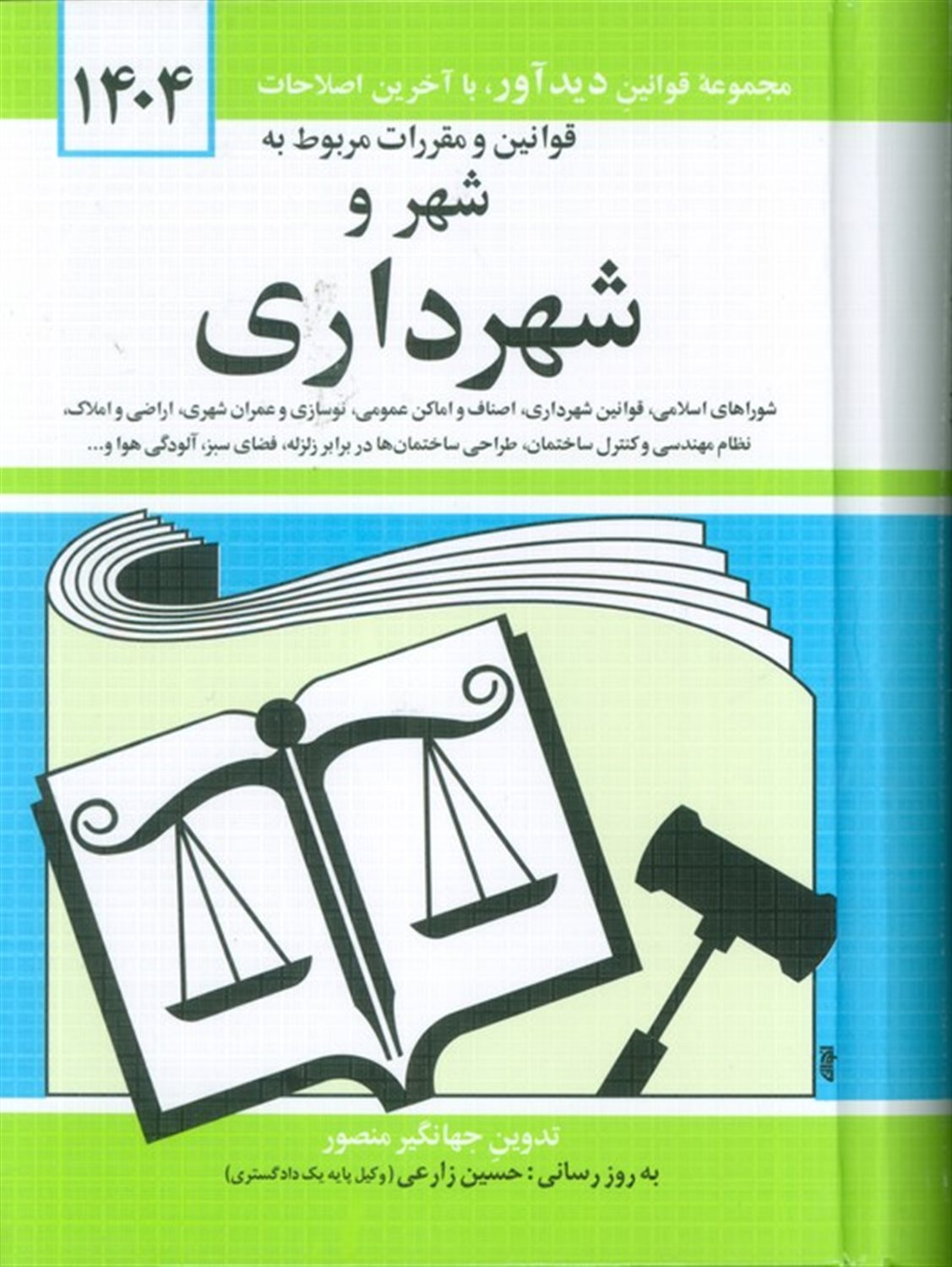 قوانین و مقررات مربوط به شهر و شهرداری 1404