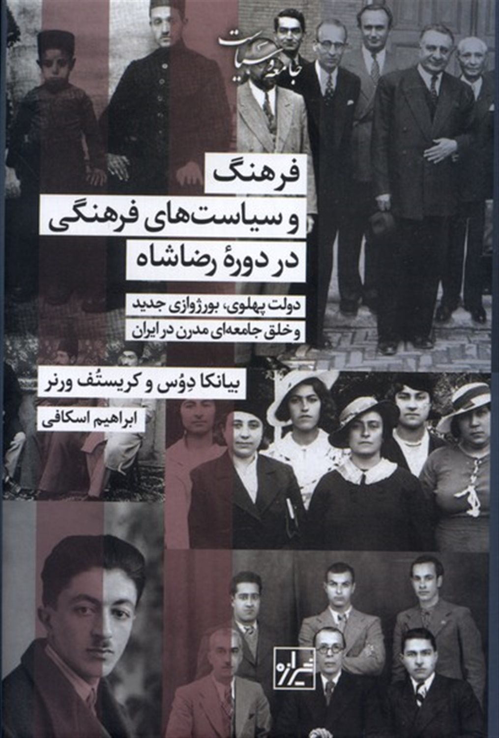 فرهنگ و سیاست های فرهنگی در دوره رضا شاه