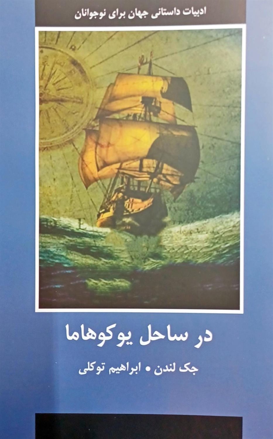 در ساحل یوکوهاما