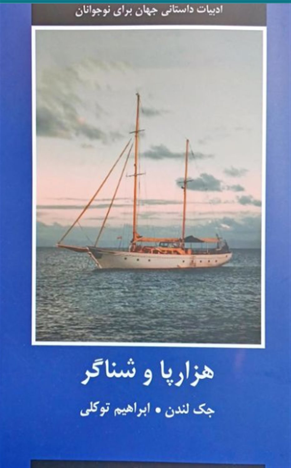 هزارپا و شناگر