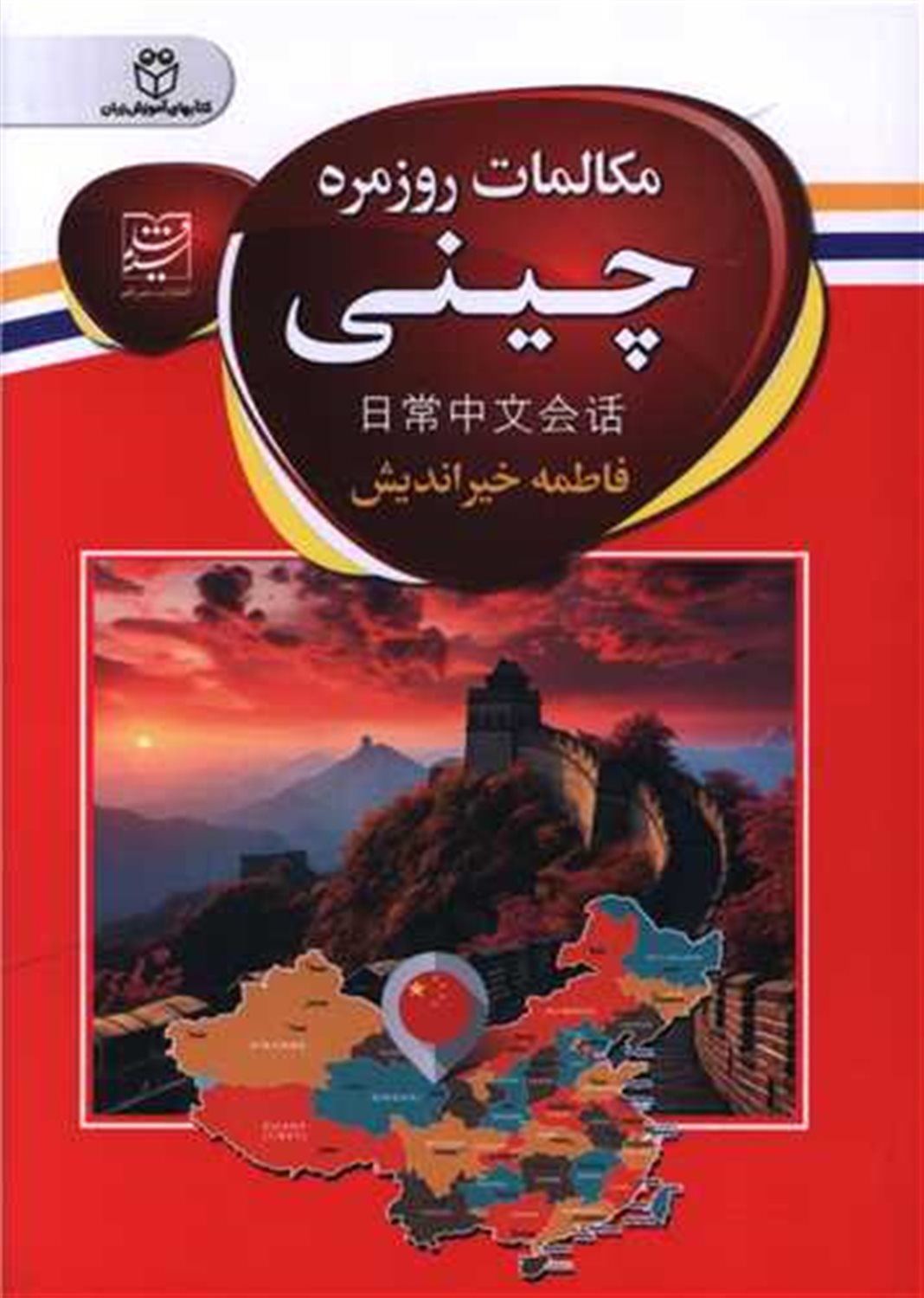 مکالمات روزمره چینی 