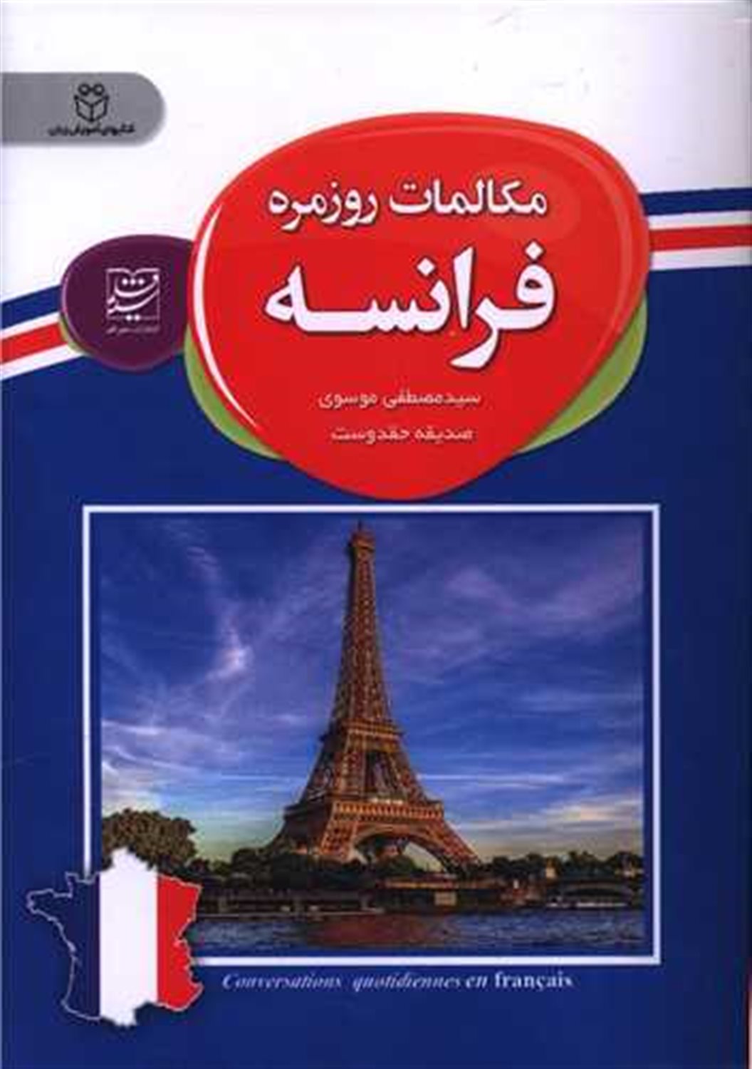 مکالمات روزمره فرانسه 