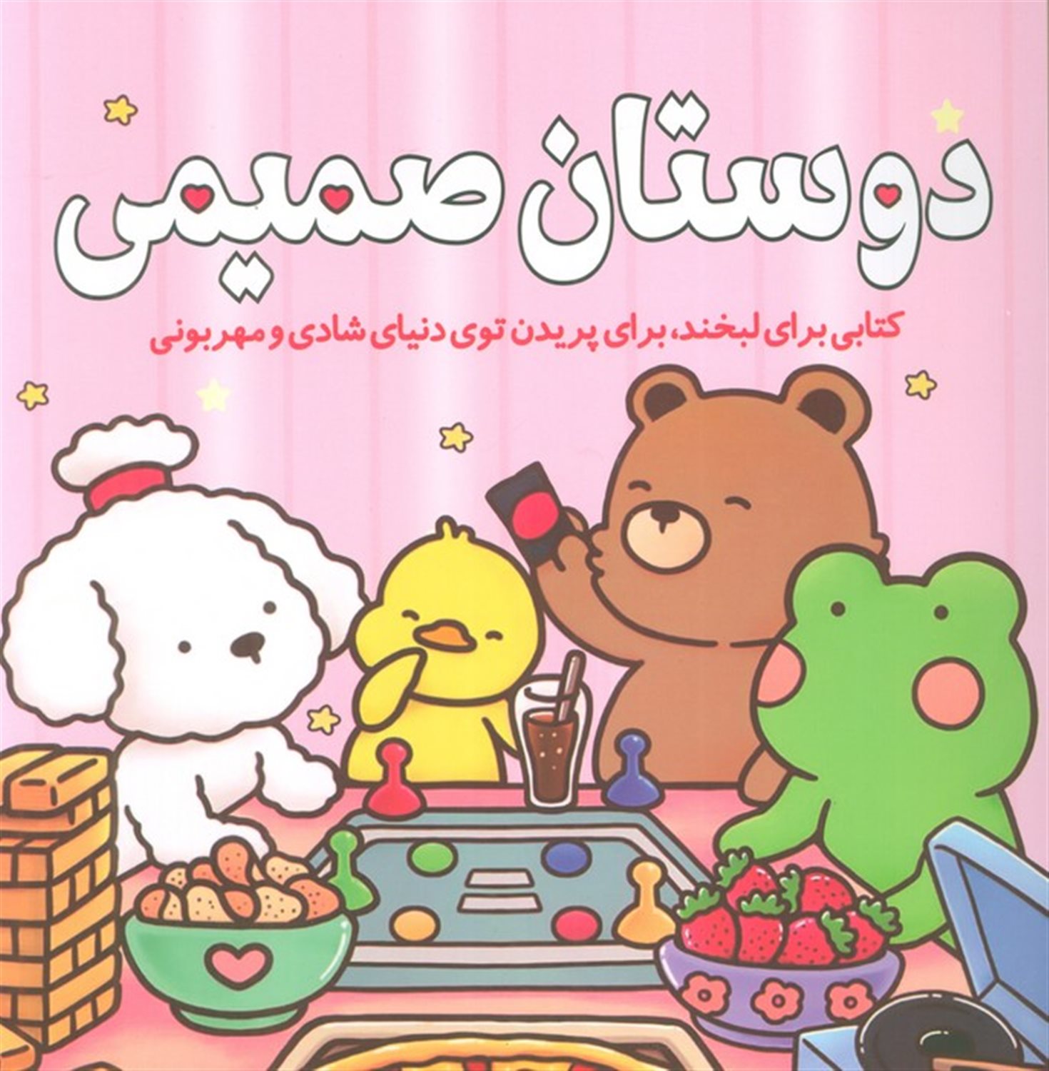 کتاب رنگ آمیزی دوستان صمیمی 