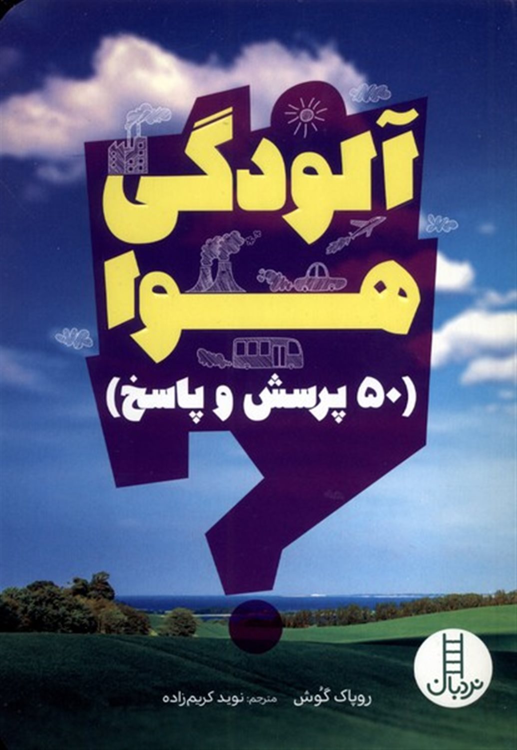 آلودگی هوا (50پرسش‌وپاسخ)