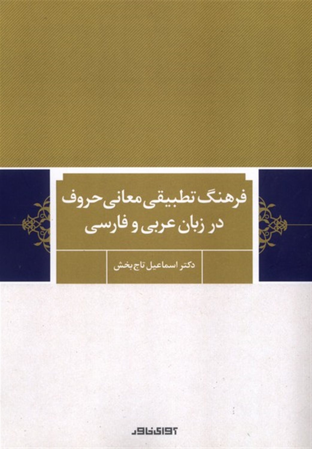 فرهنگ تطبیقی معانی حروف درزبان عربی وفارسی