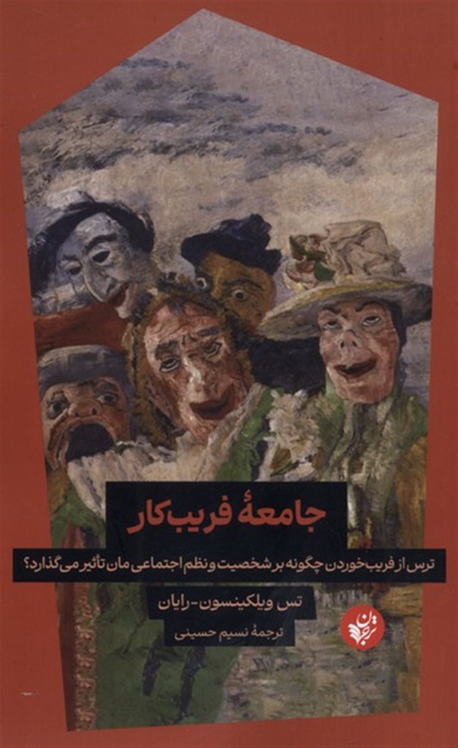 جامعه فریب کار