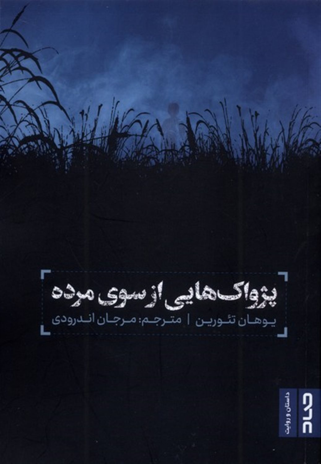 پژواک هایی از سوی مرده