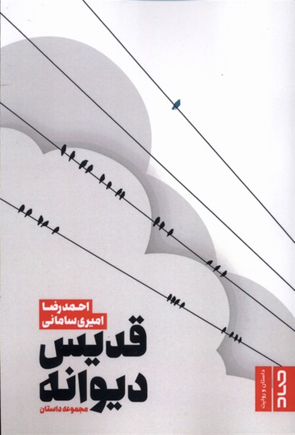 قدیس دیوانه