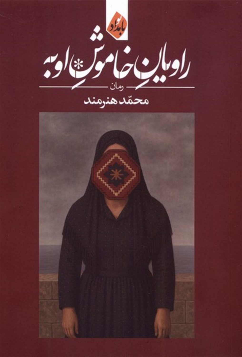 راویان خاموش اوبه