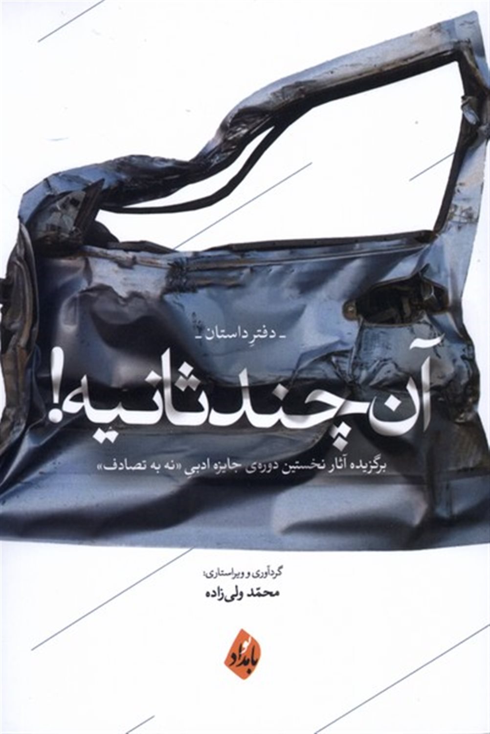 آن چند ثانیه دفتر شعر