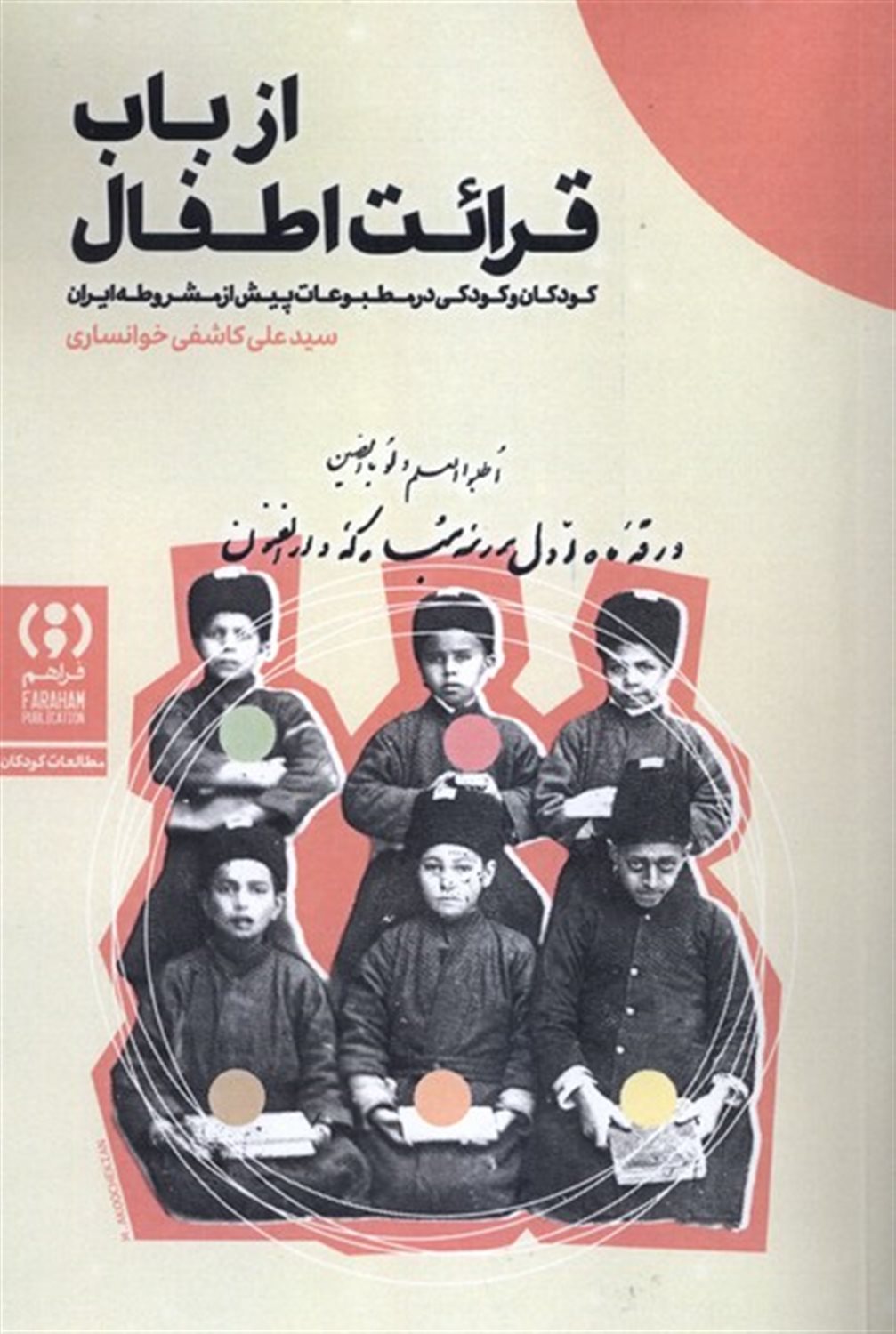 از باب قرائت اطفال