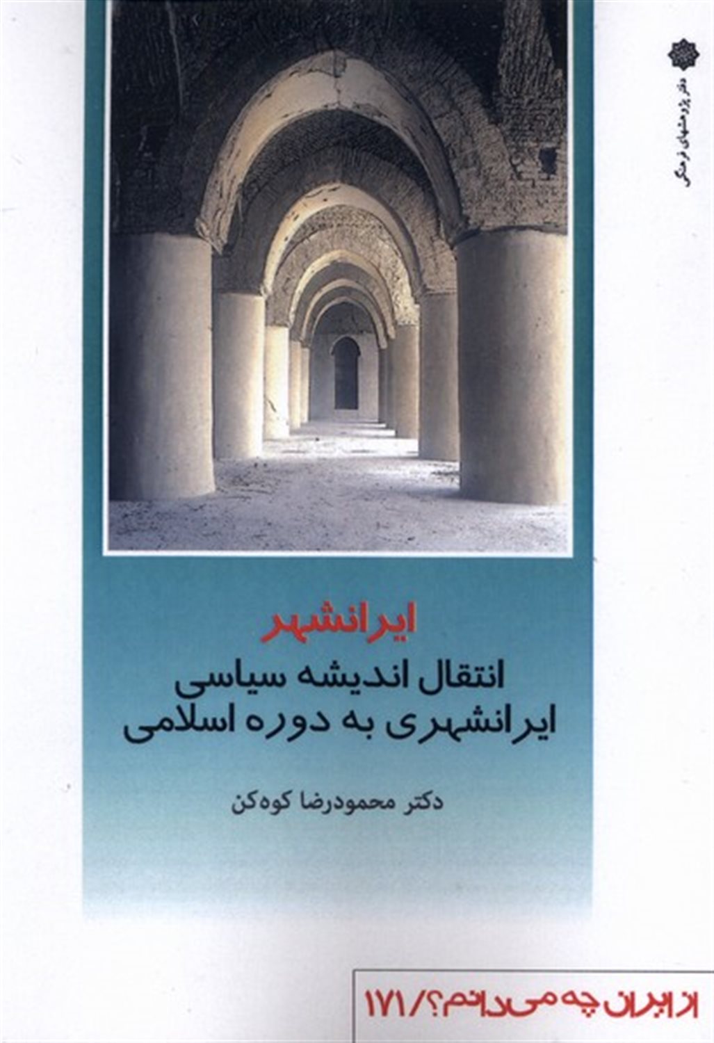 از ایران چه می دانم 171 (ایرانشهر)