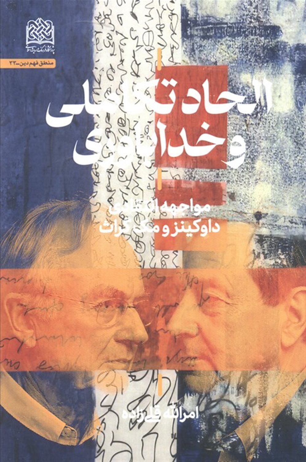 الحاد تکاملی و خداباوری 