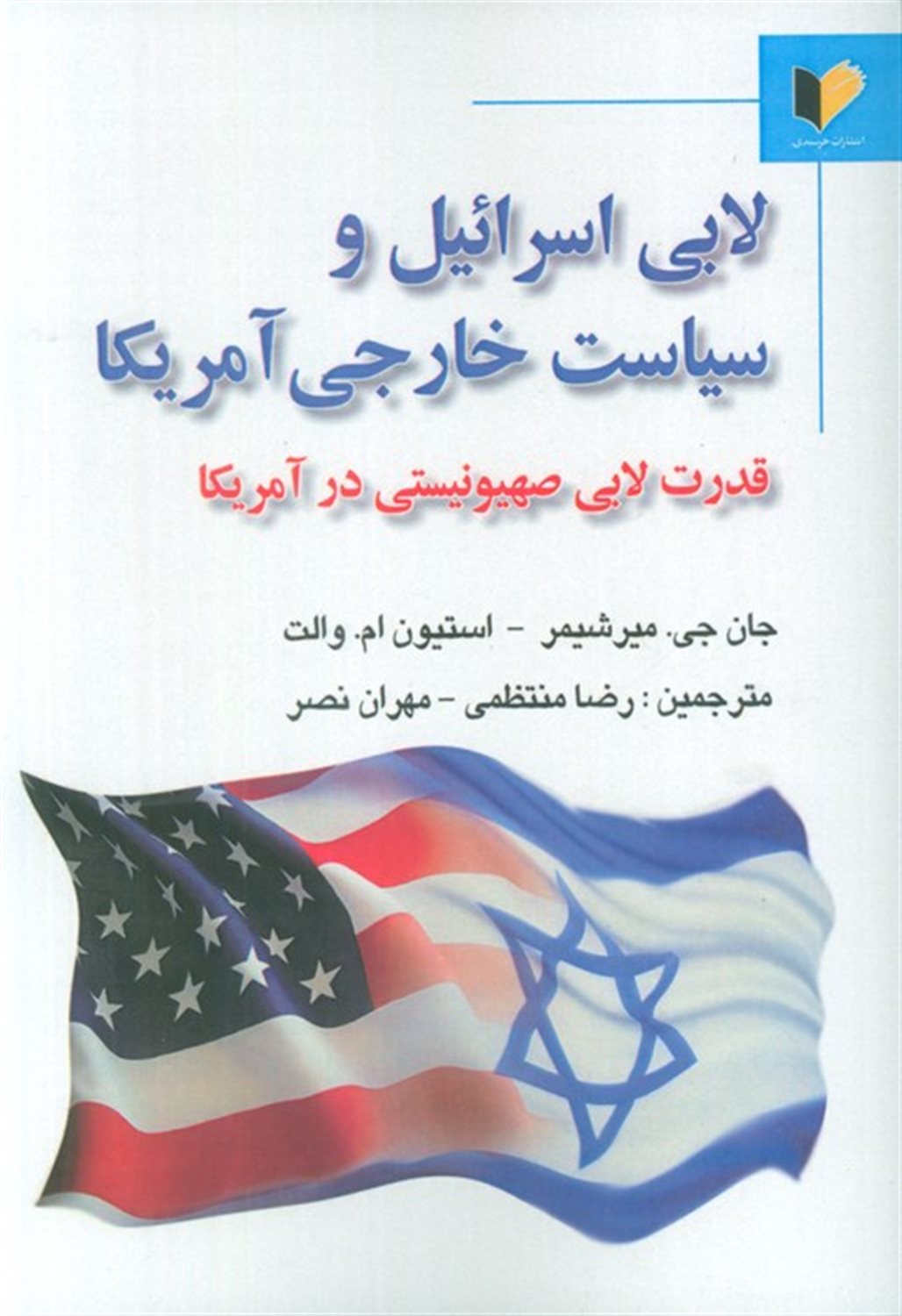 لابی اسرائیل و سیاست خارجی آمریکا 