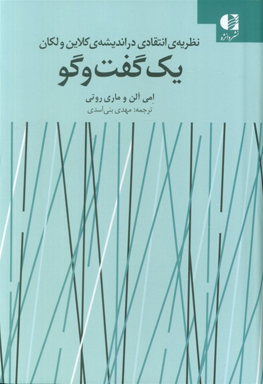 یک گفت و گو 