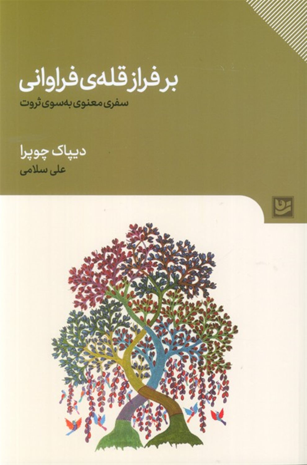 بر فراز قله ی فراوانی 