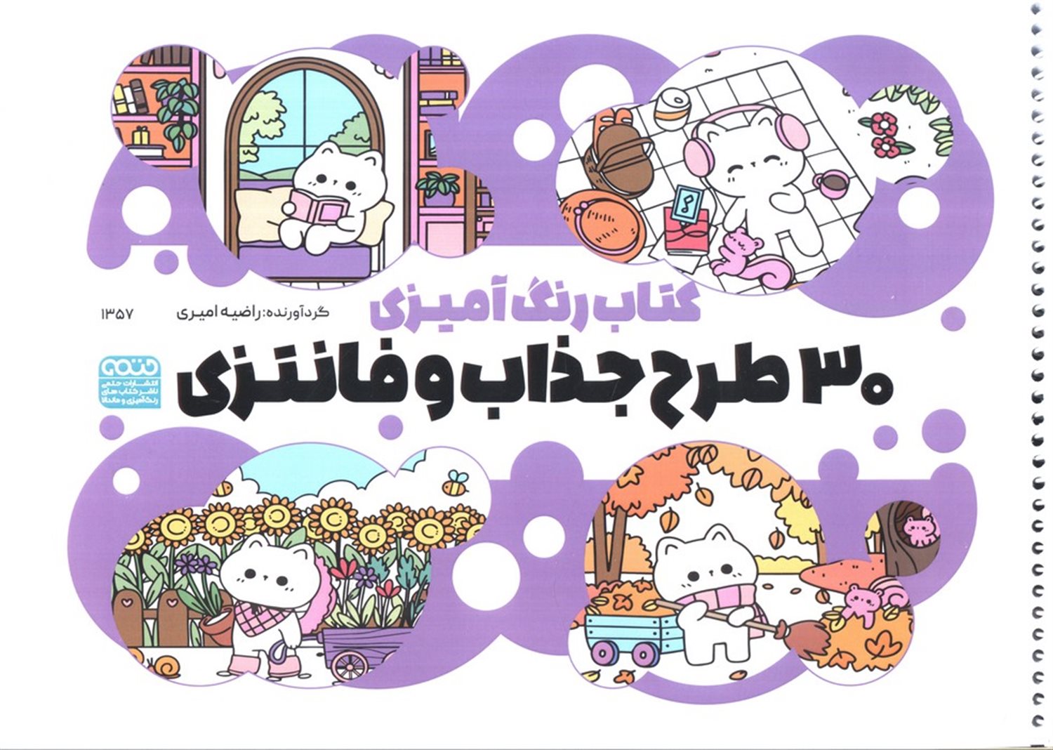 کتاب رنگ آمیزی (30 طرح جذاب و فانتزی)