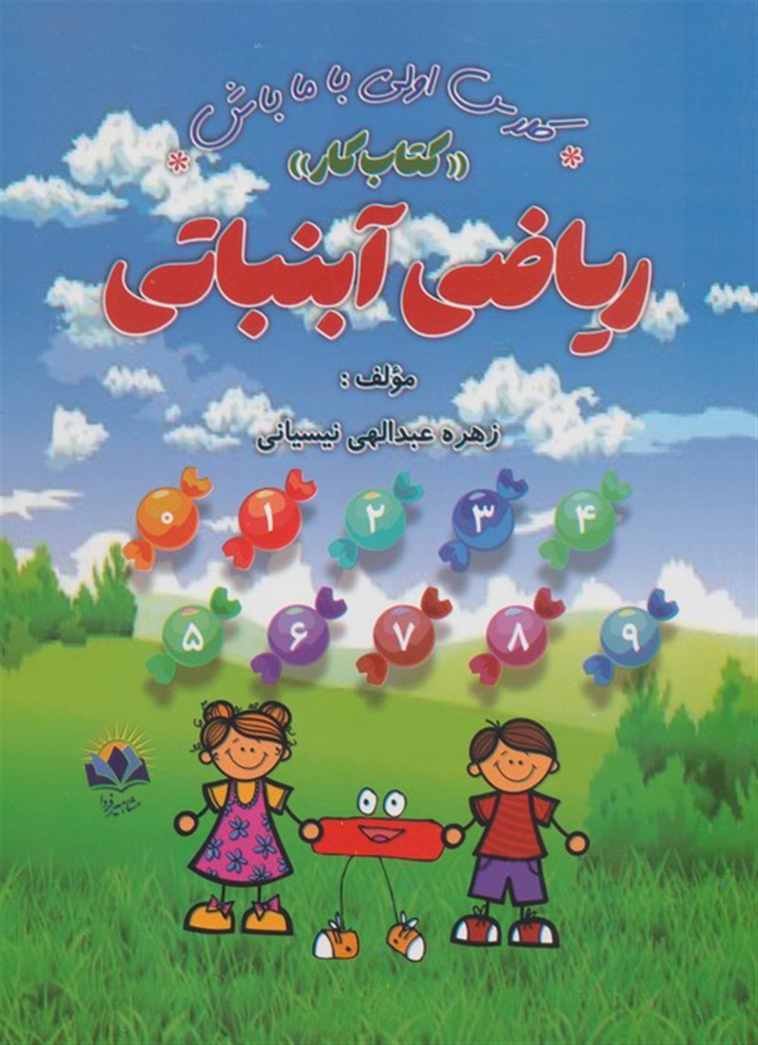 ریاضی آبنباتی