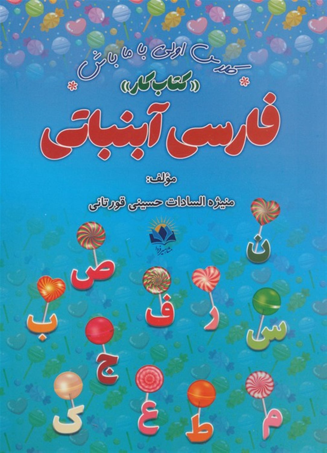فارسی آبنباتی