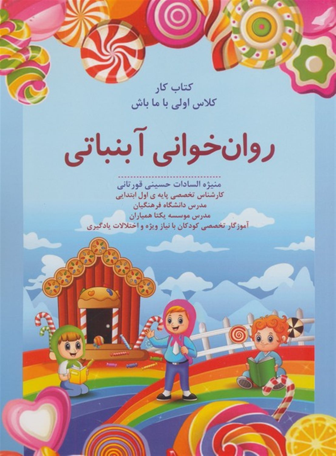 روان خوانی آبنباتی