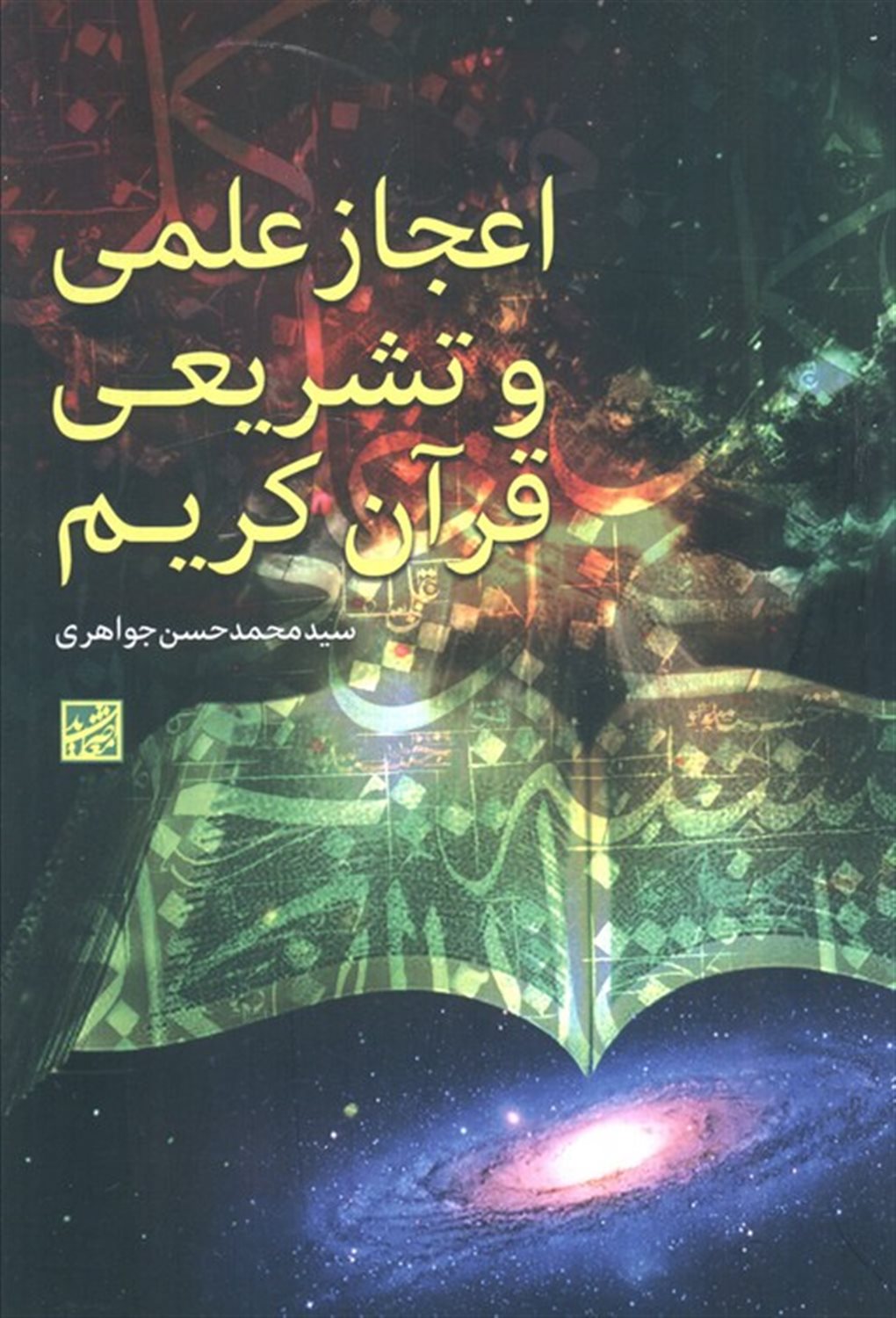 اعجاز علمی و تشریعی قرآن کریم 