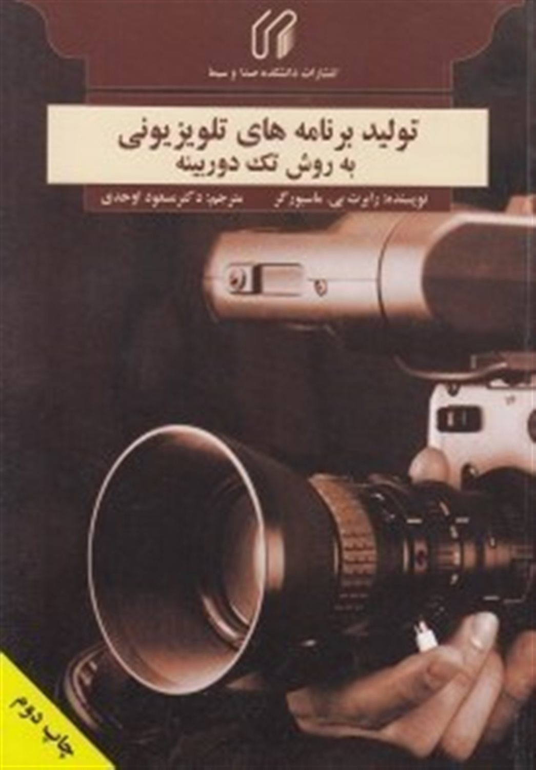 تولید برنامه های تلویزیونی به روش تک دوربینه