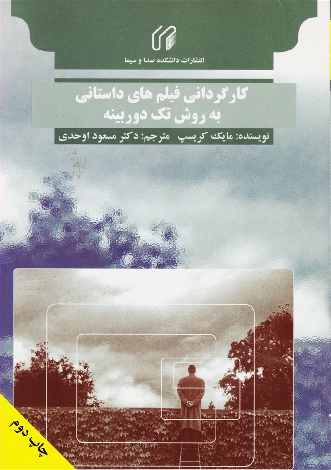 کارگردانی فیلم های داستانی به روش تک دوربینه