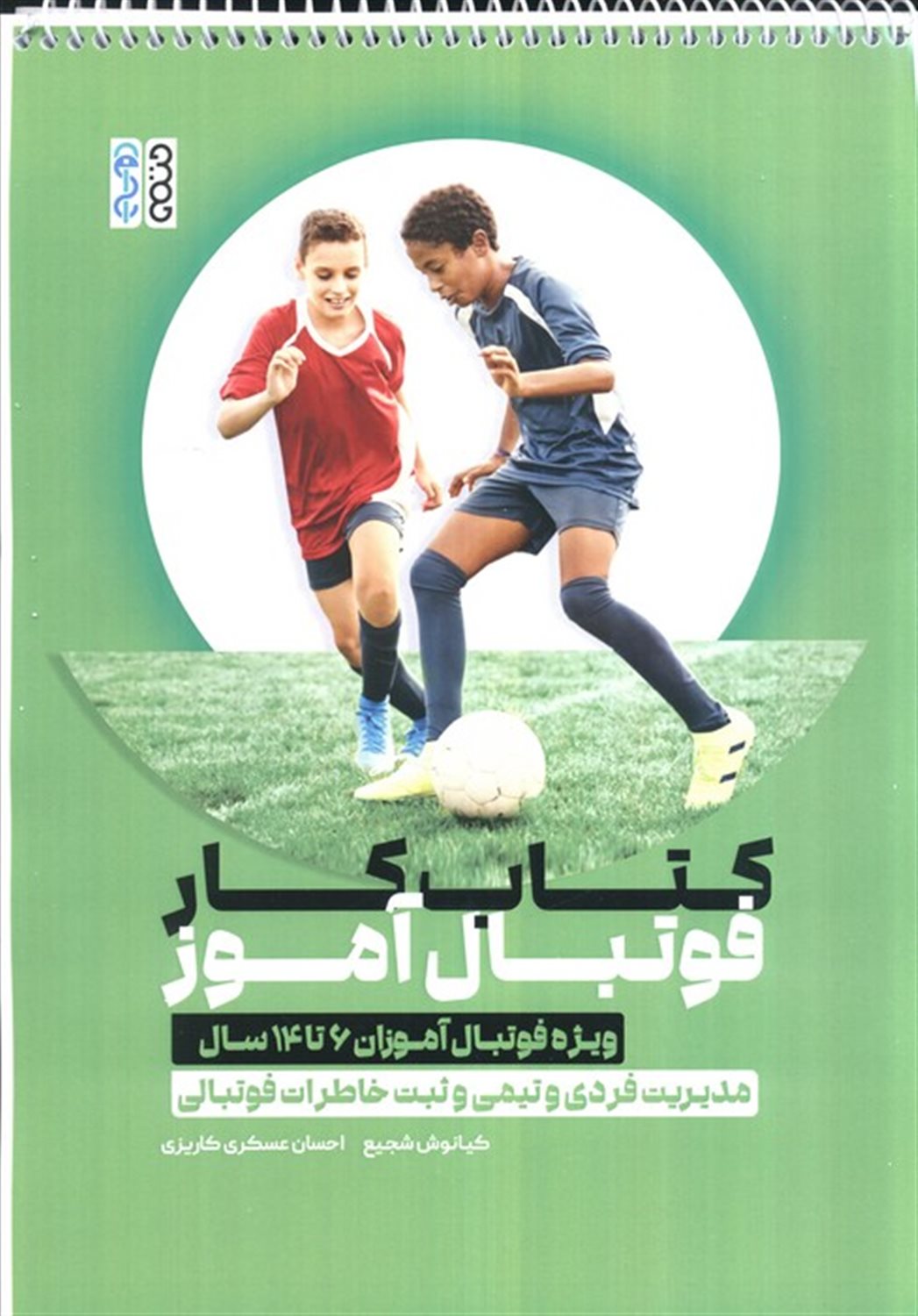 کتاب کار فوتبال آموز