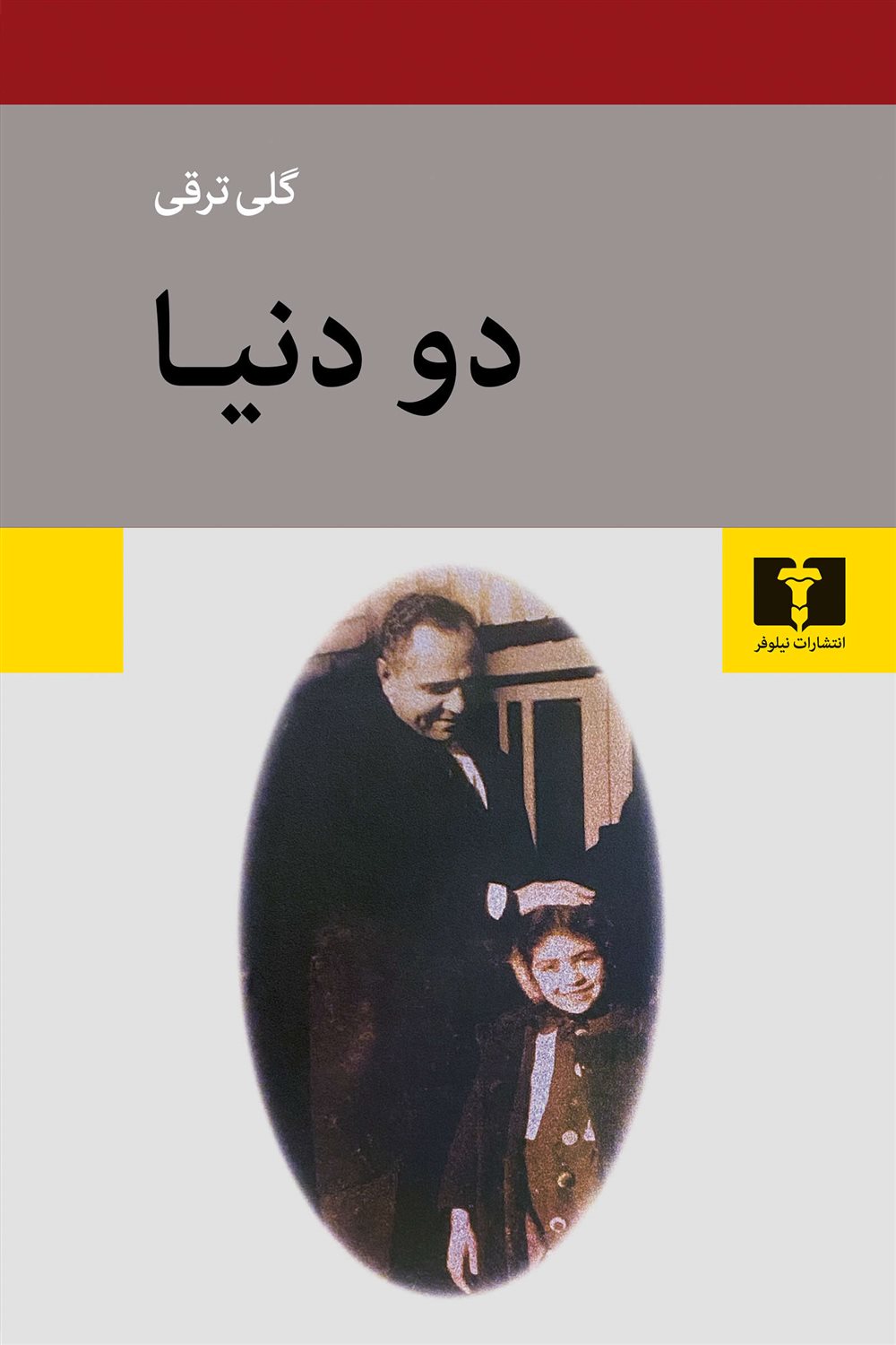 دو دنیا