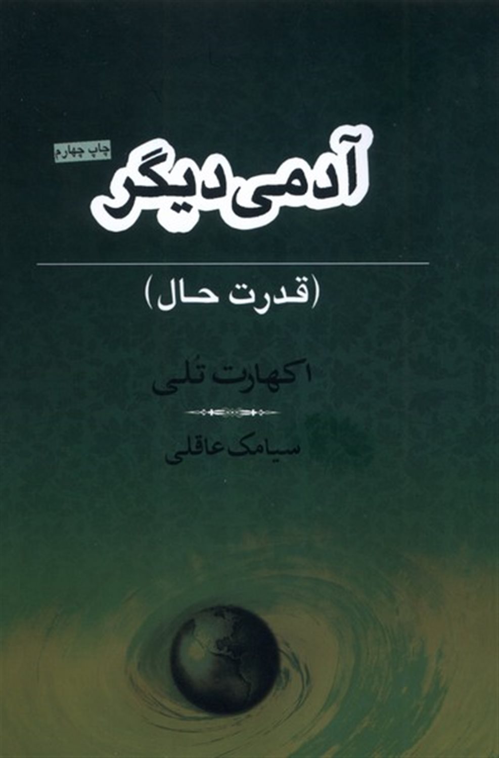 آدمی دیگر: قدرت حال