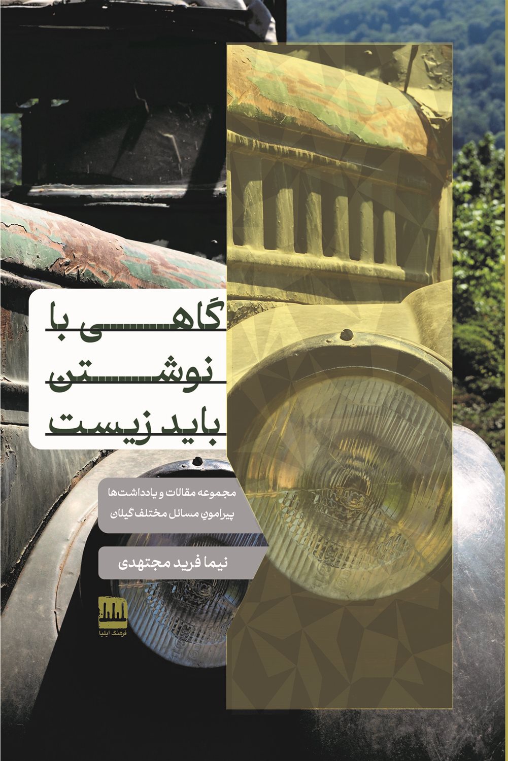 گاهی با نوشتن باید زیست
