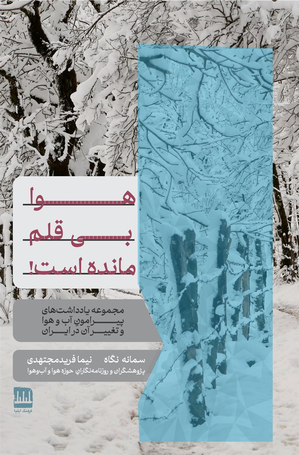 هوا بی قلم مانده است