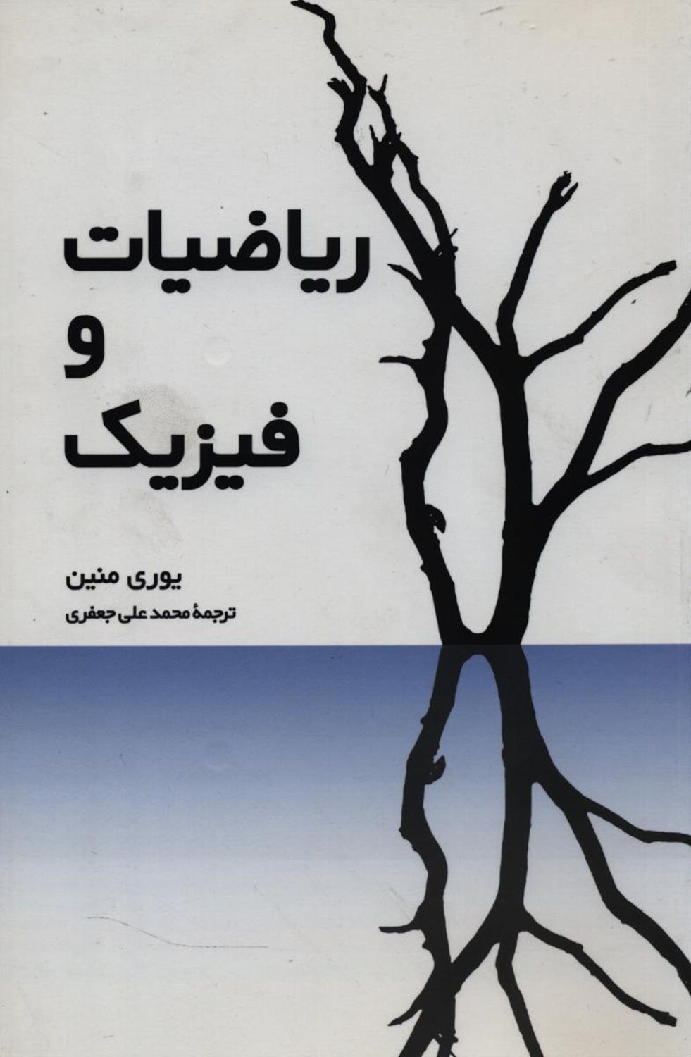 ریاضیات و فیزیک