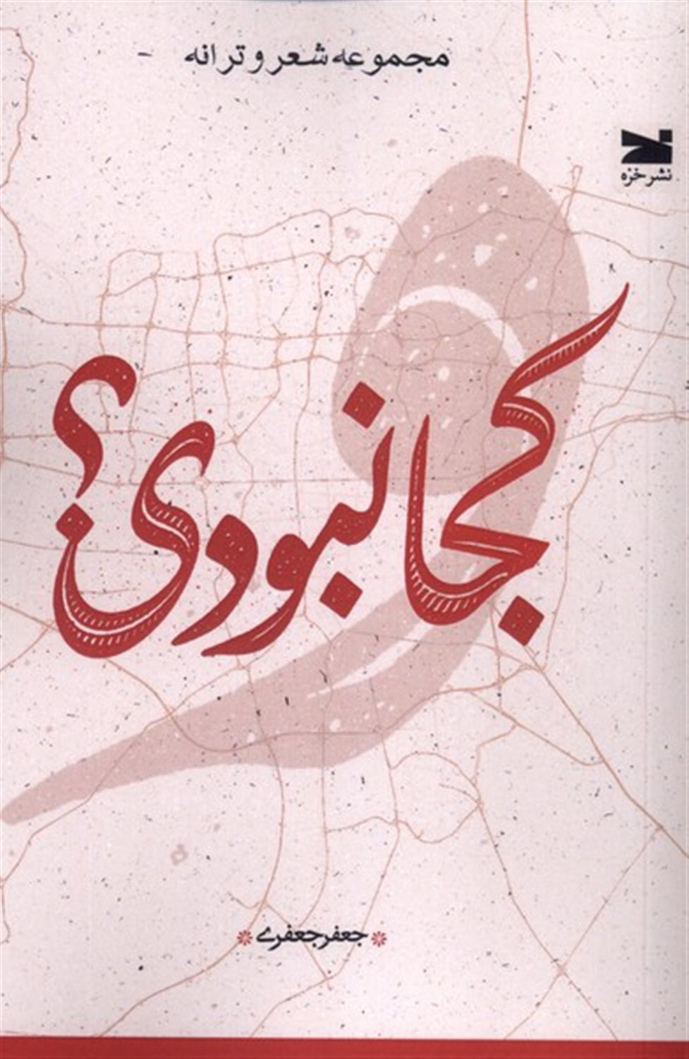 کجا نبودی؟