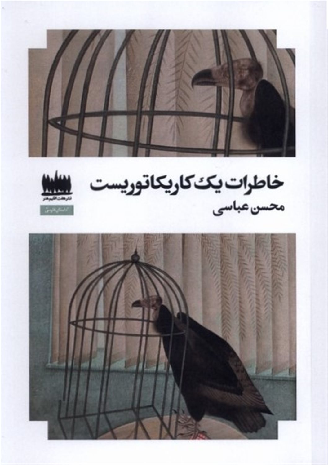خاطرات یک کاریکاتوریست