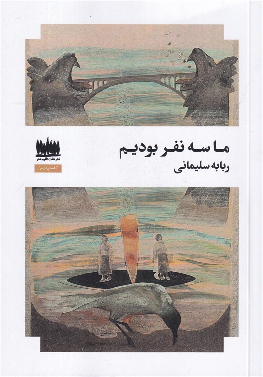 ما سه نفر بودیم