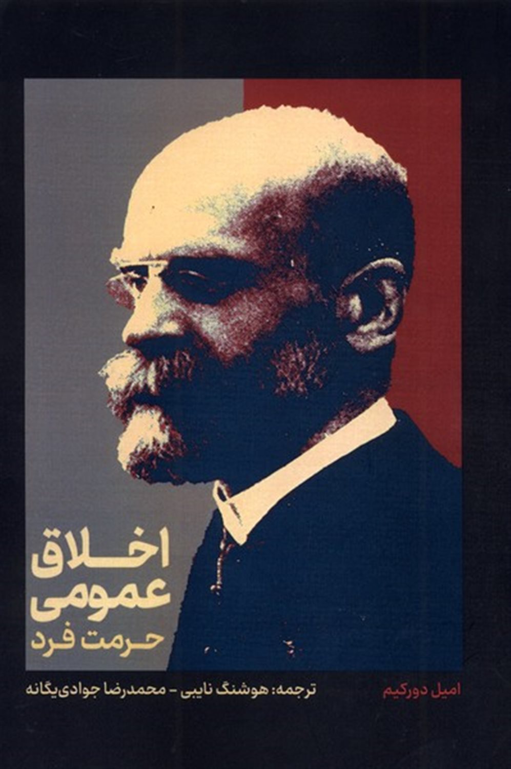 اخلاق عمومی (حرمت فرد)