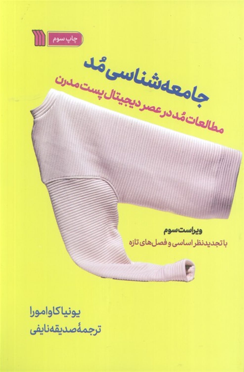 جامعه شناسی مد 