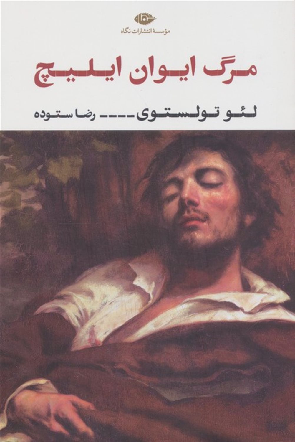مرگ ایوان ایلیچ