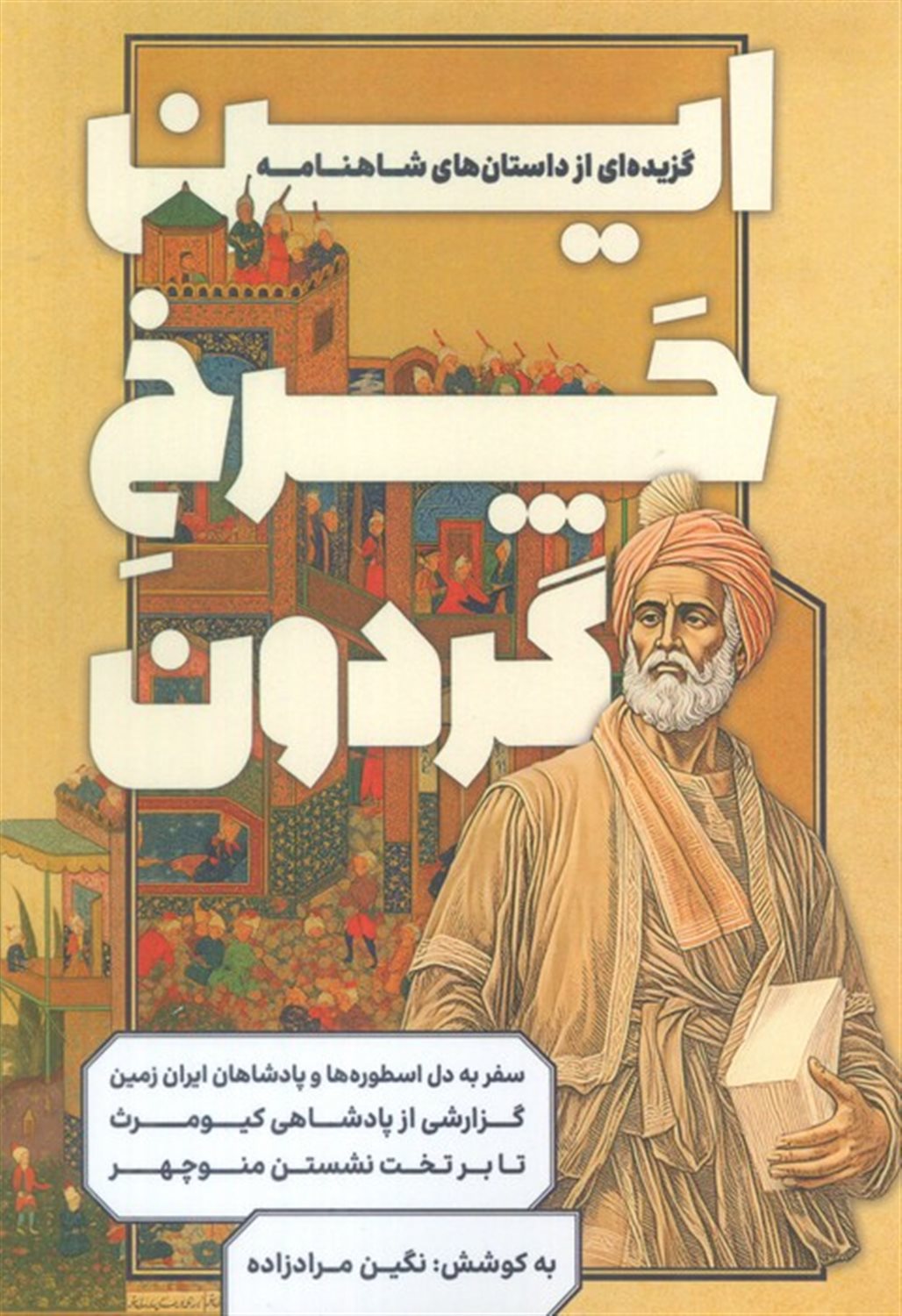 این چرخ گردون 