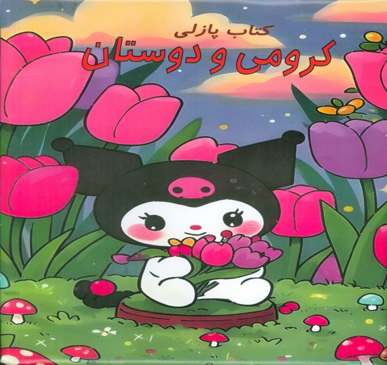 کتاب پازلی کرومی و دوستان 