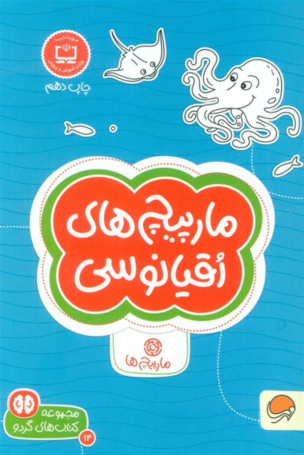 مارپیچ های اقیانوسی 
